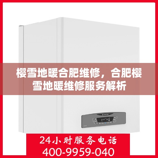 樱雪地暖合肥维修，合肥樱雪地暖维修服务解析