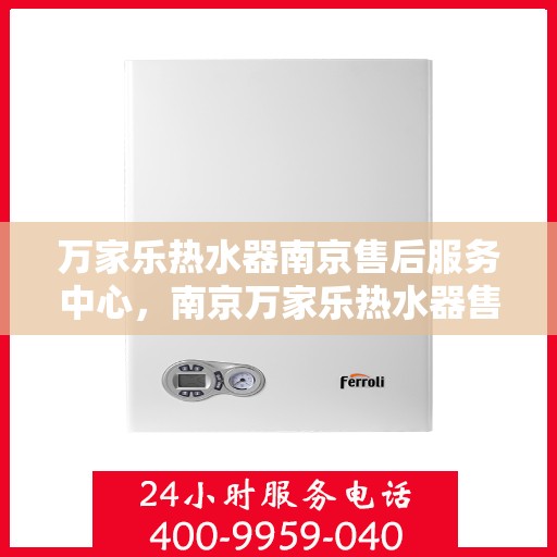 万家乐热水器南京售后服务中心，南京万家乐热水器售后服务中心专业服务启动