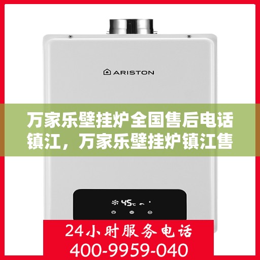 万家乐壁挂炉全国售后电话镇江，万家乐壁挂炉镇江售后电话，专业维修服务与全国售后支持中心