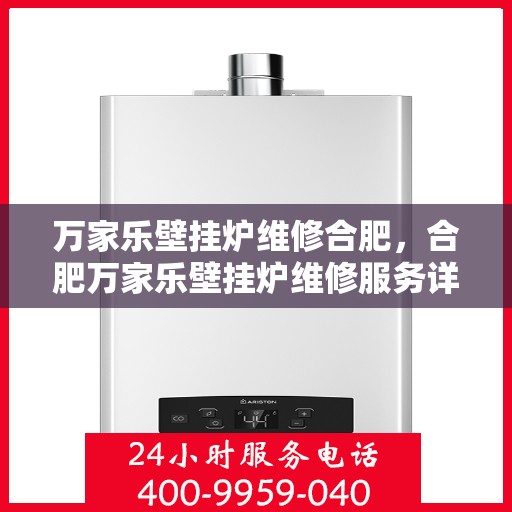 万家乐壁挂炉维修合肥，合肥万家乐壁挂炉维修服务详解