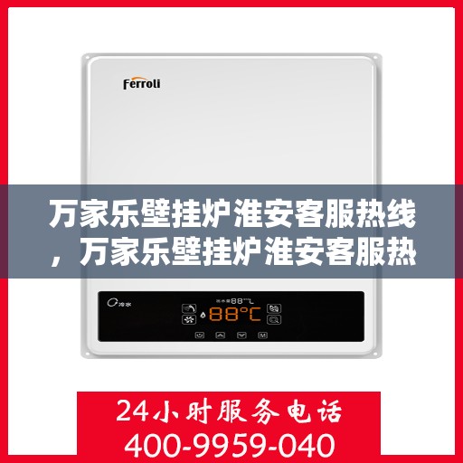 万家乐壁挂炉淮安客服热线，万家乐壁挂炉淮安客服热线，专业团队，贴心服务