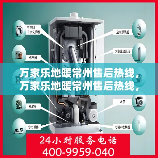 万家乐地暖常州售后热线，万家乐地暖常州售后热线，专业服务，温暖您的生活之选