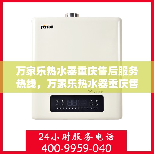 万家乐热水器重庆售后服务热线，万家乐热水器重庆售后热线，专业服务，贴心保障