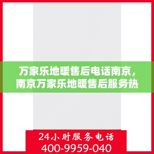 万家乐地暖售后电话南京，南京万家乐地暖售后服务热线