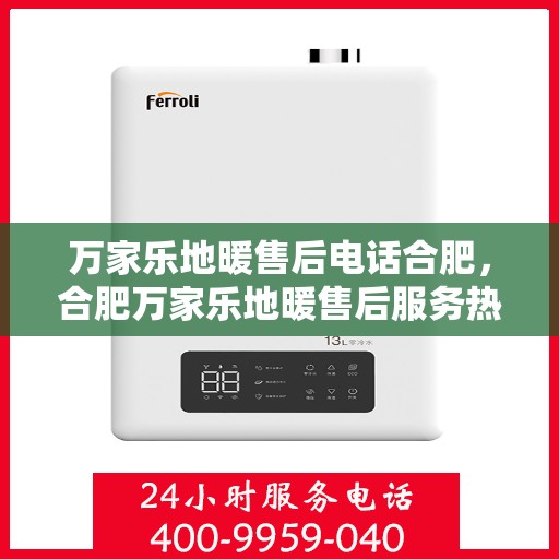 万家乐地暖售后电话合肥，合肥万家乐地暖售后服务热线
