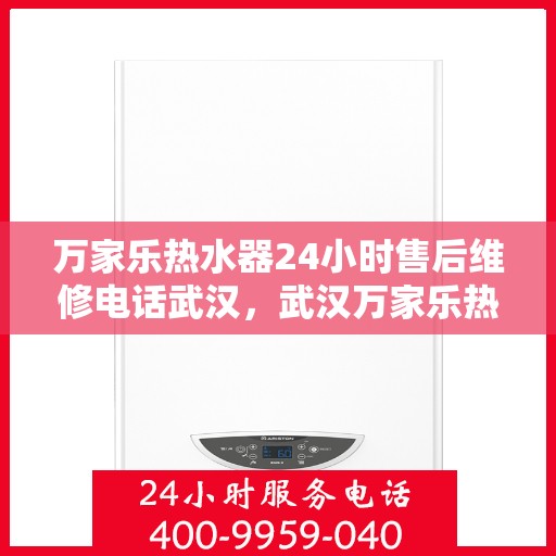 万家乐热水器24小时售后维修电话武汉，武汉万家乐热水器全天候售后维修服务热线