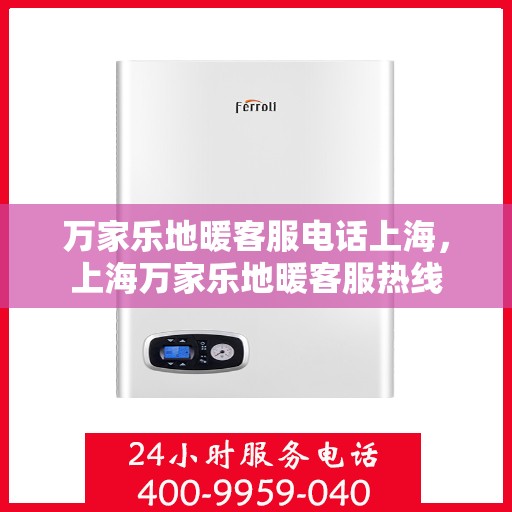 万家乐地暖客服电话上海，上海万家乐地暖客服热线