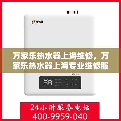 万家乐热水器上海维修，万家乐热水器上海专业维修服务