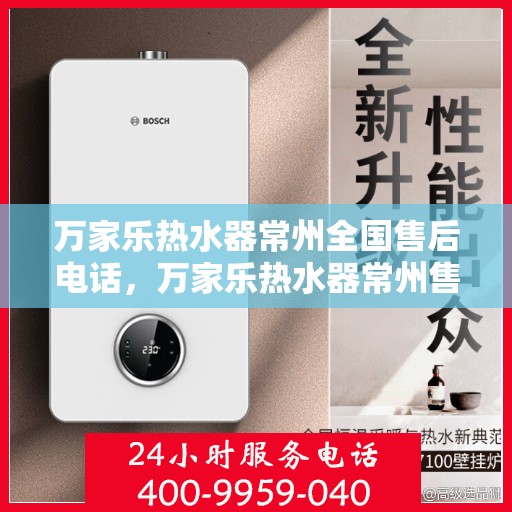 万家乐热水器常州全国售后电话，万家乐热水器常州售后全国服务热线公布