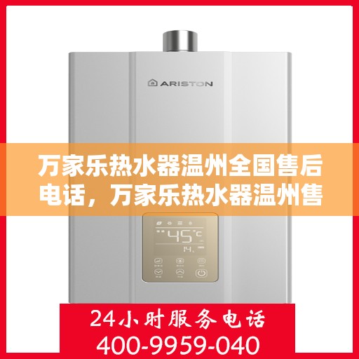 万家乐热水器温州全国售后电话，万家乐热水器温州售后全国服务热线及维修电话详解