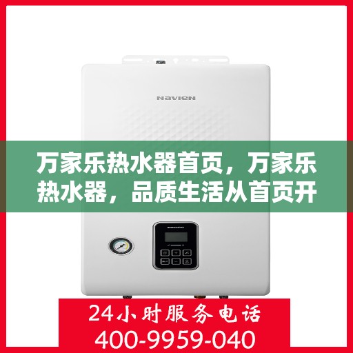万家乐热水器首页，万家乐热水器，品质生活从首页开始