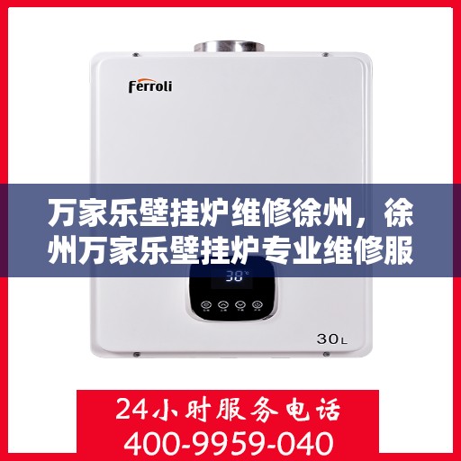 万家乐壁挂炉维修徐州，徐州万家乐壁挂炉专业维修服务