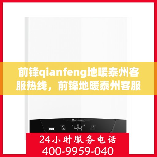 前锋qianfeng地暖泰州客服热线，前锋地暖泰州客服热线，专业解答，温暖您的生活