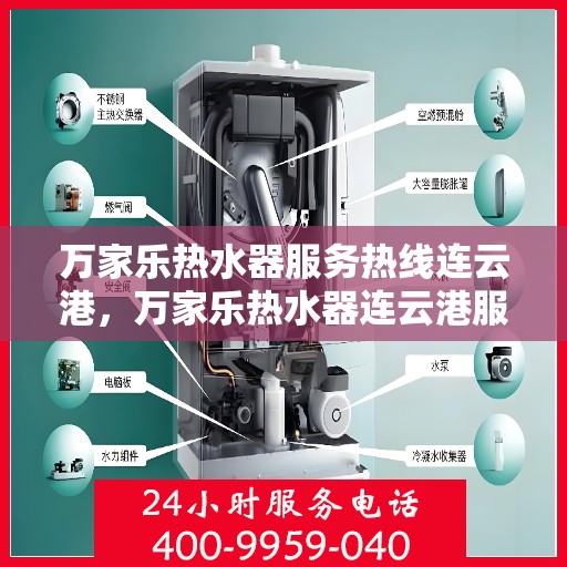 万家乐热水器服务热线连云港，万家乐热水器连云港服务热线，专业维修与售后支持