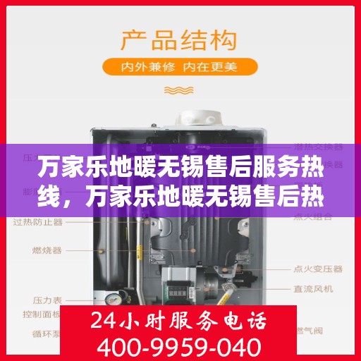 万家乐地暖无锡售后服务热线，万家乐地暖无锡售后热线，专业服务，温暖您的生活
