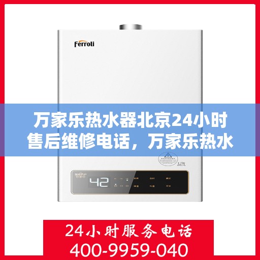 万家乐热水器北京24小时售后维修电话，万家乐热水器北京全天候售后维修服务热线