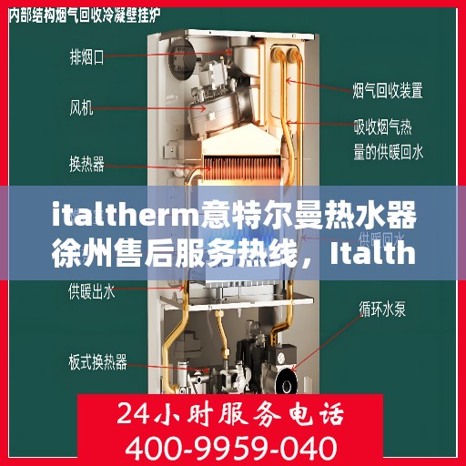 italtherm意特尔曼热水器徐州售后服务热线，Italtherm意特尔曼热水器徐州售后热线，专业维修，贴心服务