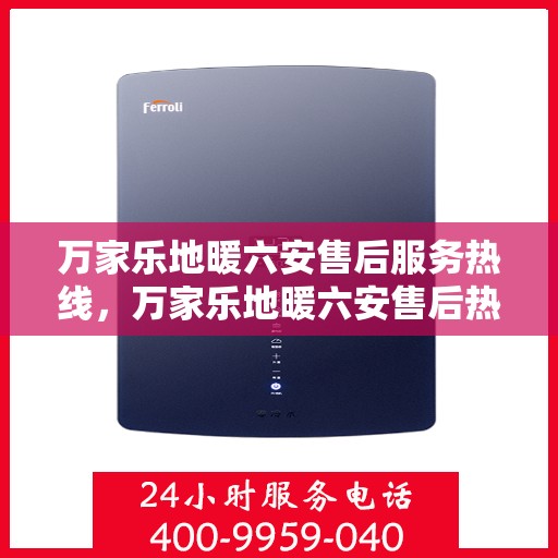 万家乐地暖六安售后服务热线，万家乐地暖六安售后热线专业服务，温暖您的生活