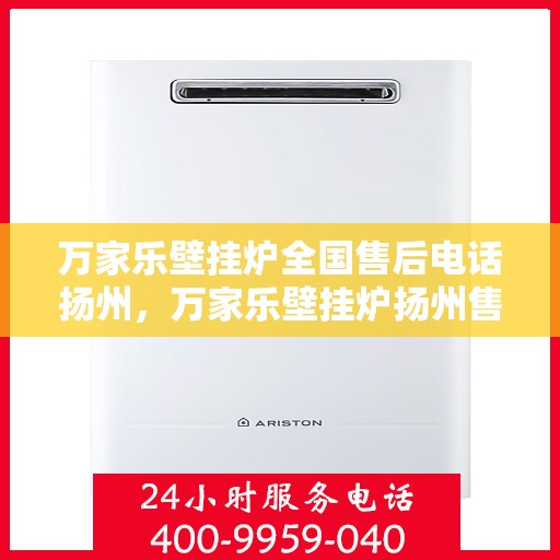 万家乐壁挂炉全国售后电话扬州，万家乐壁挂炉扬州售后电话及维修服务全攻略