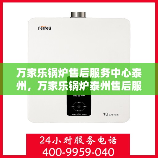 万家乐锅炉售后服务中心泰州，万家乐锅炉泰州售后服务中心，专业维修，贴心服务