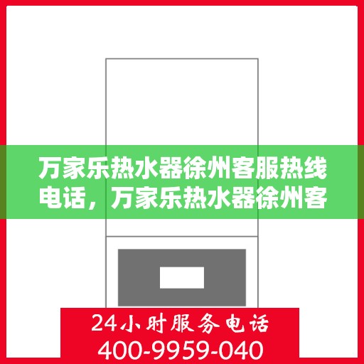 万家乐热水器徐州客服热线电话，万家乐热水器徐州客服热线——专业解答，温暖您的生活