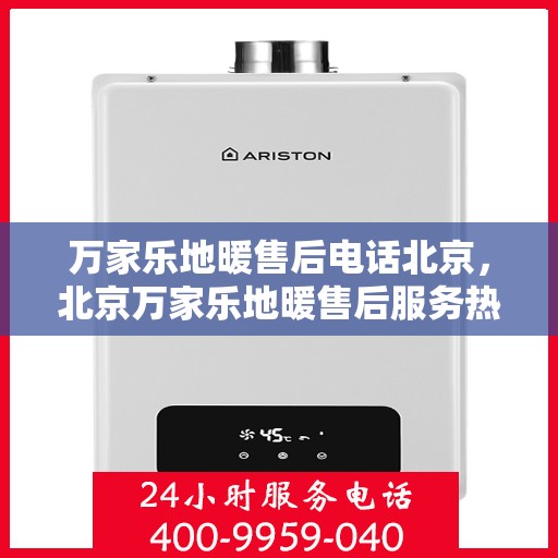 万家乐地暖售后电话北京，北京万家乐地暖售后服务热线