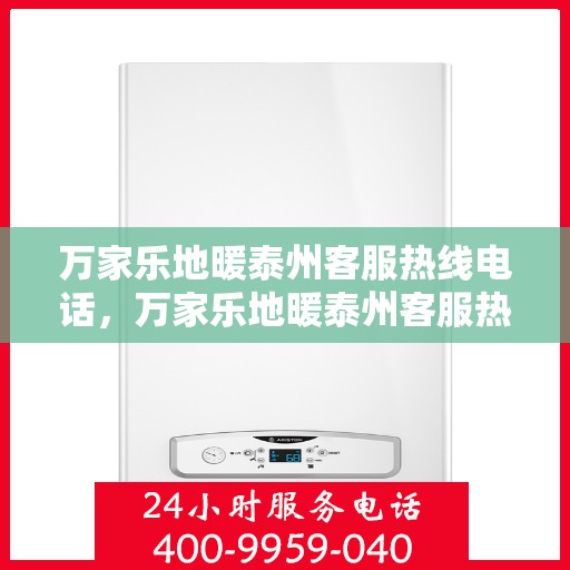 万家乐地暖泰州客服热线电话，万家乐地暖泰州客服热线——专业解答，温暖您的生活