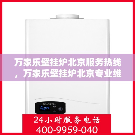 万家乐壁挂炉北京服务热线，万家乐壁挂炉北京专业维修服务热线
