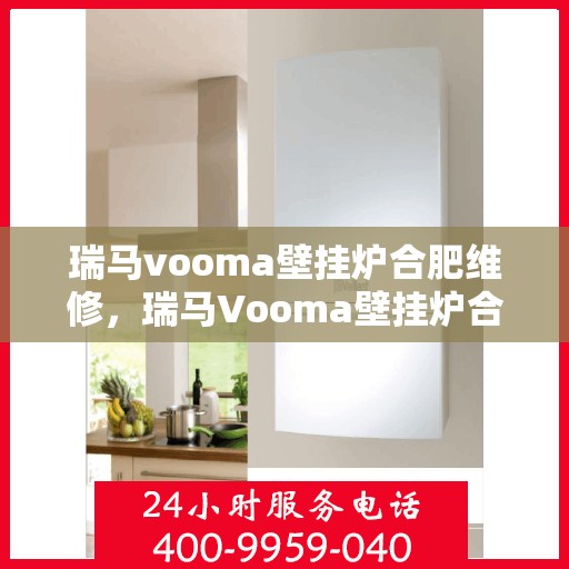 瑞马vooma壁挂炉合肥维修，瑞马Vooma壁挂炉合肥专业维修服务
