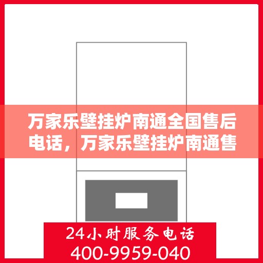 万家乐壁挂炉南通全国售后电话，万家乐壁挂炉南通售后热线服务，专业维修团队为您解答