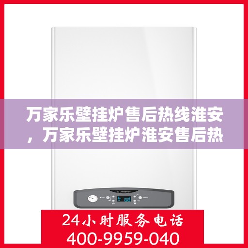 万家乐壁挂炉售后热线淮安，万家乐壁挂炉淮安售后热线专业服务解析