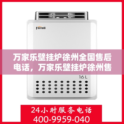 万家乐壁挂炉徐州全国售后电话，万家乐壁挂炉徐州售后服务中心联系电话