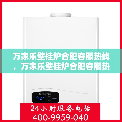 万家乐壁挂炉合肥客服热线，万家乐壁挂炉合肥客服热线，专业售后支持，贴心服务就在您身边