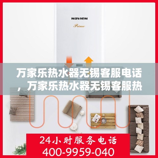 万家乐热水器无锡客服电话，万家乐热水器无锡客服热线及售后支持中心