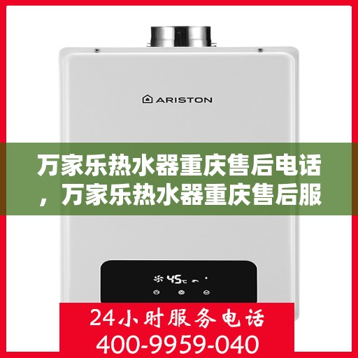 万家乐热水器重庆售后电话，万家乐热水器重庆售后服务中心联系电话