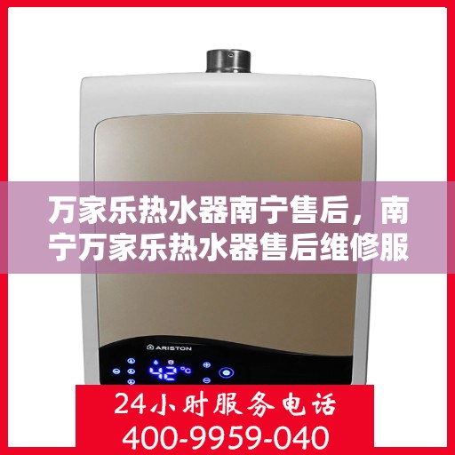 万家乐热水器南宁售后，南宁万家乐热水器售后维修服务解析