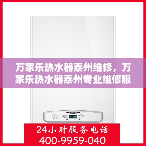 万家乐热水器泰州维修，万家乐热水器泰州专业维修服务