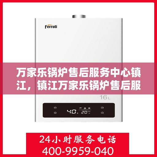 万家乐锅炉售后服务中心镇江，镇江万家乐锅炉售后服务中心，专业维修，贴心服务