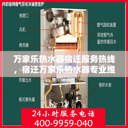 万家乐热水器宿迁服务热线，宿迁万家乐热水器专业维修服务热线