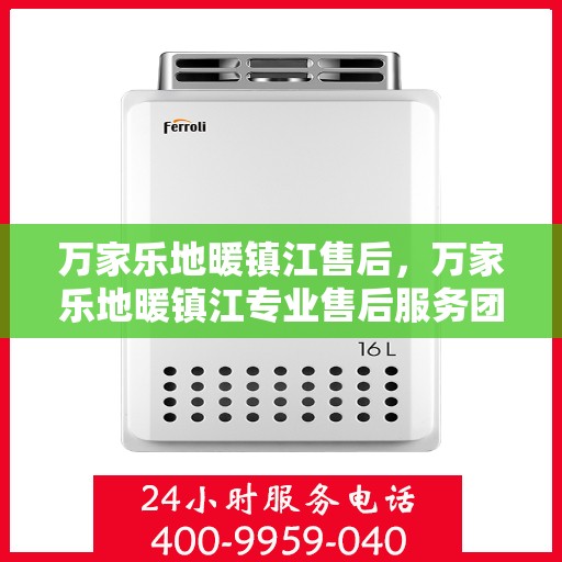 万家乐地暖镇江售后，万家乐地暖镇江专业售后服务团队，为您打造舒适家居体验