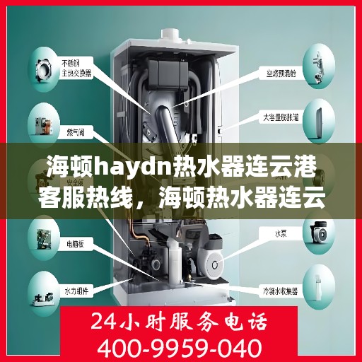海顿haydn热水器连云港客服热线，海顿热水器连云港客服热线，专业解答，温暖您的生活