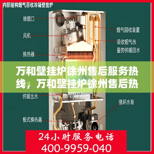 万和壁挂炉徐州售后服务热线，万和壁挂炉徐州售后热线专业服务，贴心保障您的温暖生活
