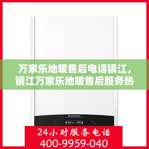 万家乐地暖售后电话镇江，镇江万家乐地暖售后服务热线