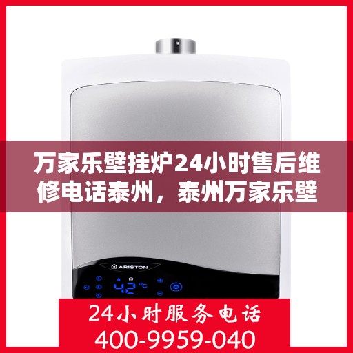 万家乐壁挂炉24小时售后维修电话泰州，泰州万家乐壁挂炉全天候售后维修服务热线