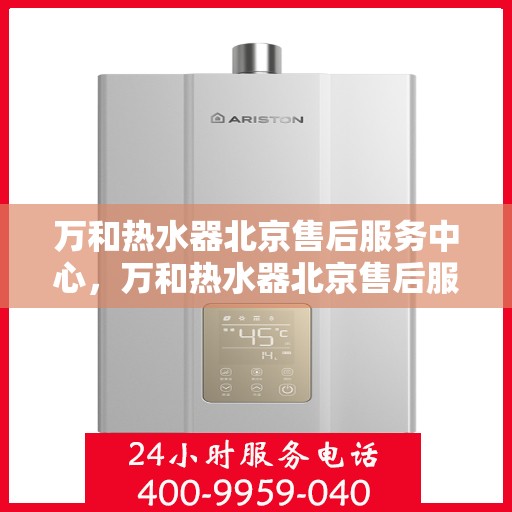 万和热水器北京售后服务中心，万和热水器北京售后服务中心，专业维修，贴心服务