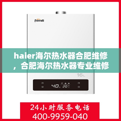haier海尔热水器合肥维修，合肥海尔热水器专业维修服务