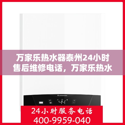 万家乐热水器泰州24小时售后维修电话，万家乐热水器泰州全天候售后维修热线公布！