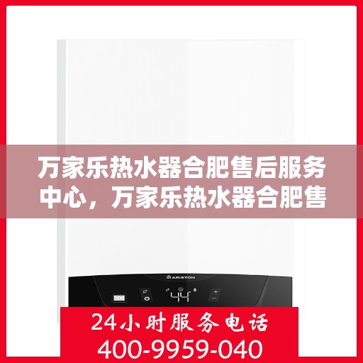 万家乐热水器合肥售后服务中心，万家乐热水器合肥售后服务中心，专业维修，贴心服务