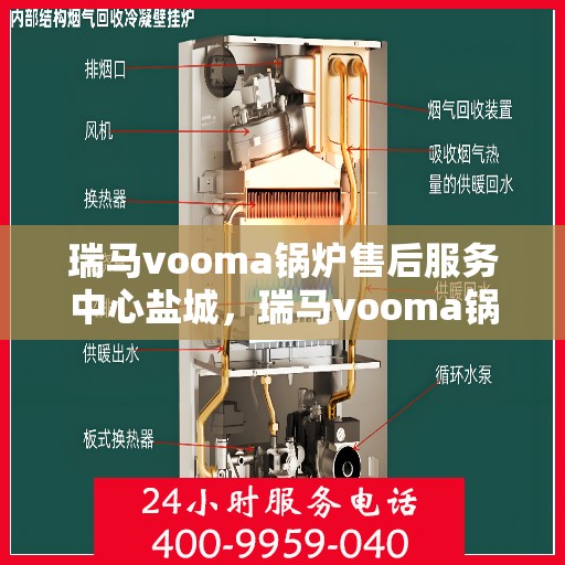 瑞马vooma锅炉售后服务中心盐城，瑞马vooma锅炉盐城售后服务中心，专业维修与贴心服务