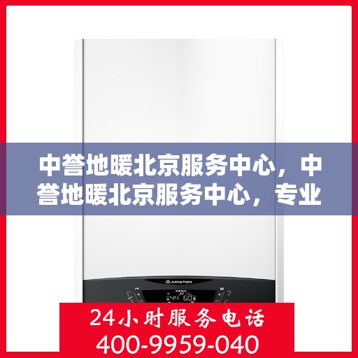 中誉地暖北京服务中心，中誉地暖北京服务中心，专业温暖您的生活